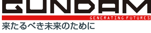 GUNDAM~来たるべき未来のために