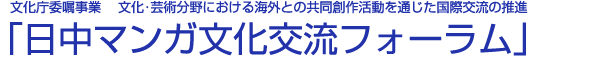 文化庁委嘱事業　文化・芸術分野における海外との共同創作活動を通じたの推進　国際交流「日中マンガ文化交流フォーラム」短編マンガ共同制作ワークショップ