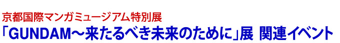 ガンダム展関連イベント