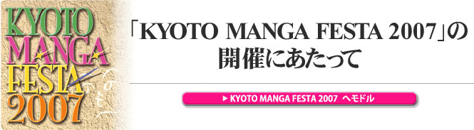 「KYOTO MANGA FESTA 2007」の開催にあたって