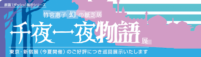 竹宮惠子　幻の紙芝居『千夜一夜物語』展