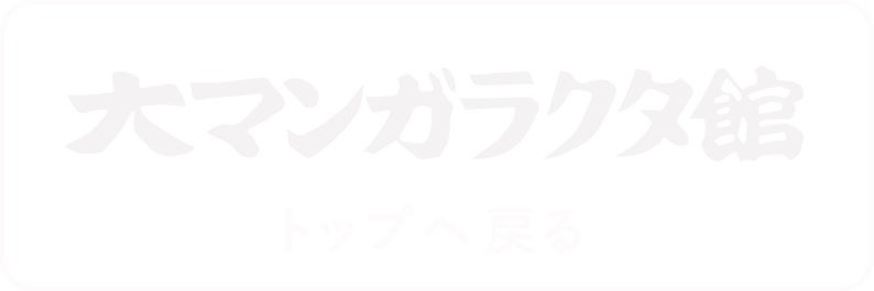 大マンガラクタ館へ戻る