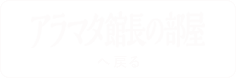 アラマタ館長の部屋へ戻る