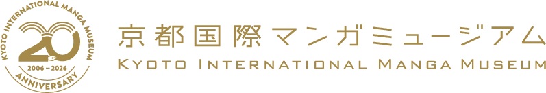 京都国際マンガミュージアム20周年記念ロゴ