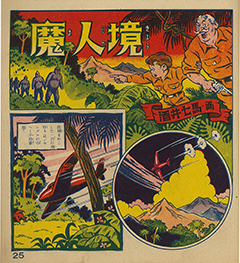 酒井七馬「魔人境」『漫画空想天国』 三島書房、1949年