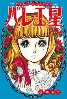 すごいぞ！こわいぞ！谷ゆき子！ - 京都国際マンガミュージアム