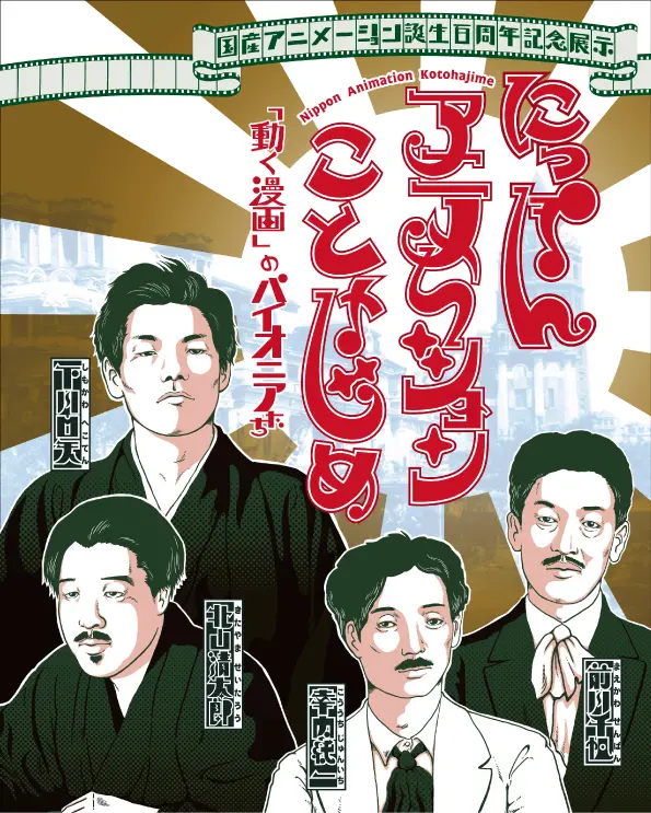 The Dawn of NIPPON Animation- The pioneers of 