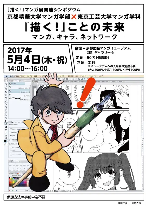 描く！』ことの未来 ─マンガ、キャラ、ネットワーク― - 京都国際