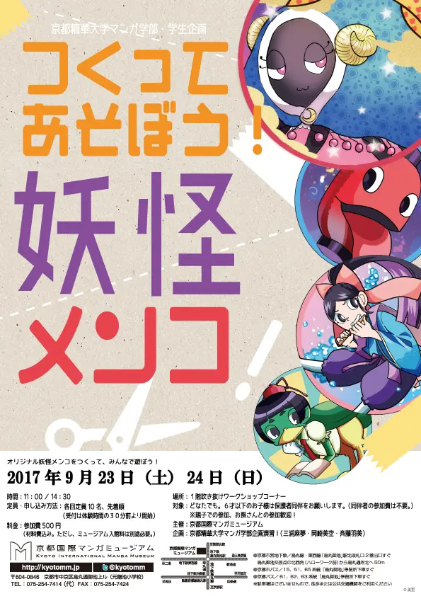 つくってあそぼう！妖怪メンコ - 京都国際マンガミュージアム
