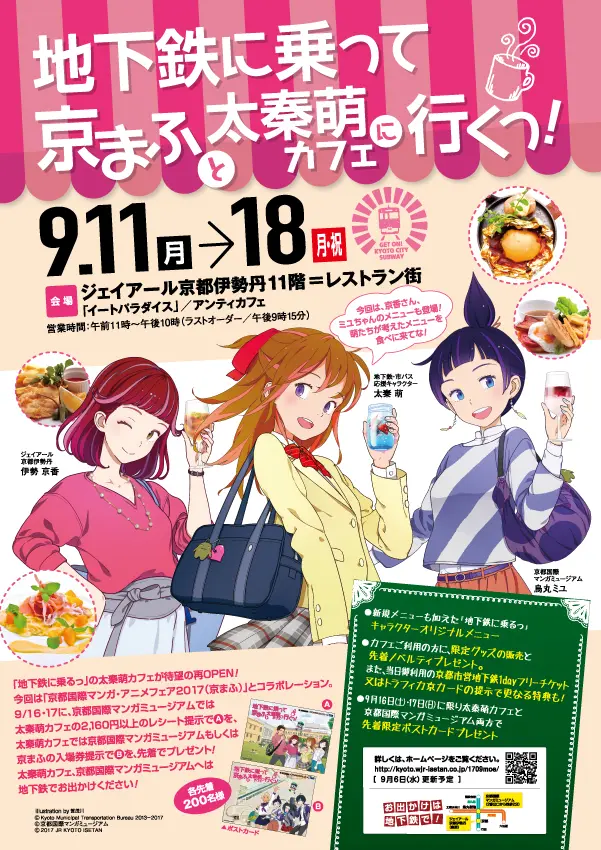 地下鉄に乗って京まふと太秦萌カフェに行くっ！ at ジェイアール京都伊勢丹 - 京都国際マンガミュージアム