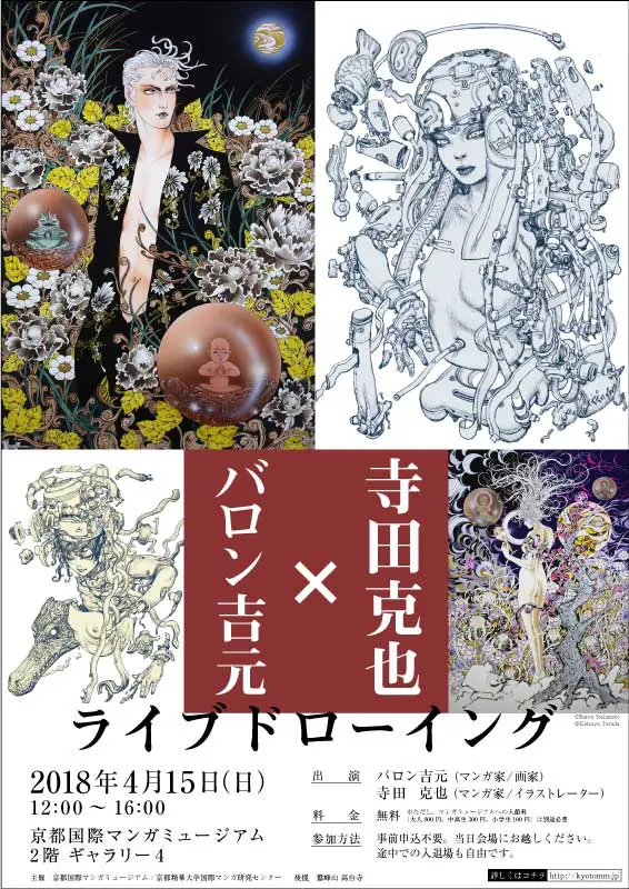 バロン吉元×寺田克也：ライブドローイング - 京都国際マンガミュージアム