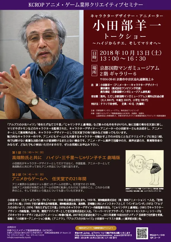 小田部羊一氏トークショー〜ハイジからチエ、そしてマリオへ〜 - 京都