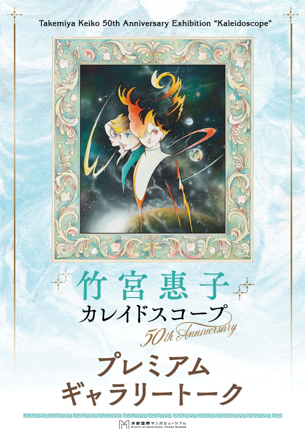 竹宮惠子ファン大感謝祭 - 京都国際マンガミュージアム