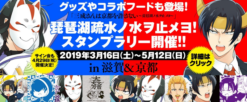 三成さんは京都を許さない-琵琶湖ノ水ヲ止メヨ-』展示＆スタンプラリー、作者・さかなこうじサイン会を開催！ - 京都国際マンガミュージアム