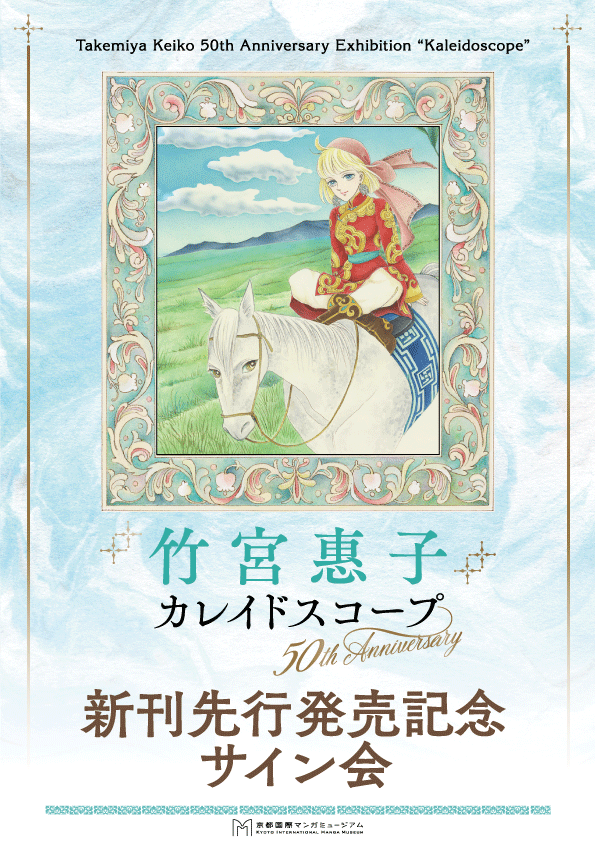 竹宮惠子新刊先行発売記念サイン会 - 京都国際マンガミュージアム