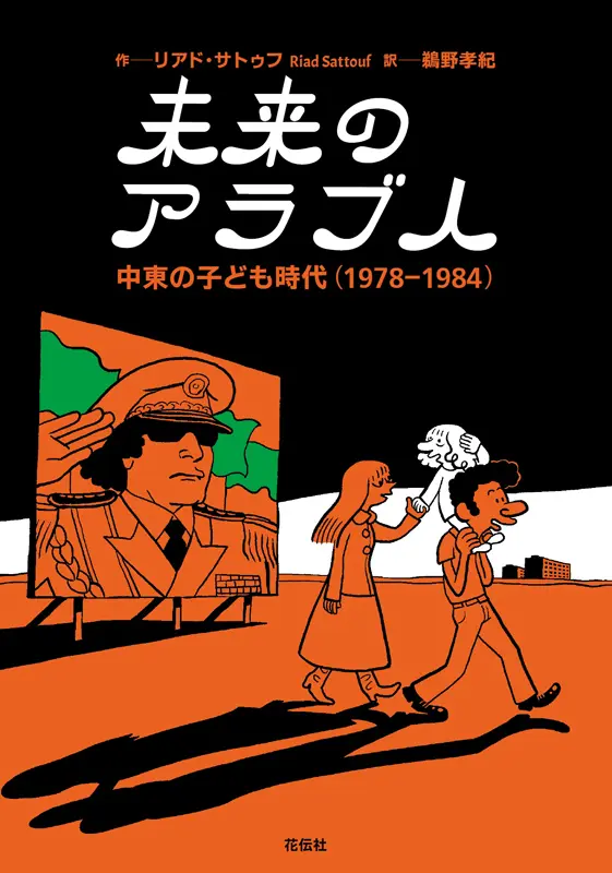 リアド・サトゥフ×望月ミネタロウ トークショー「現実(リアリティ)より