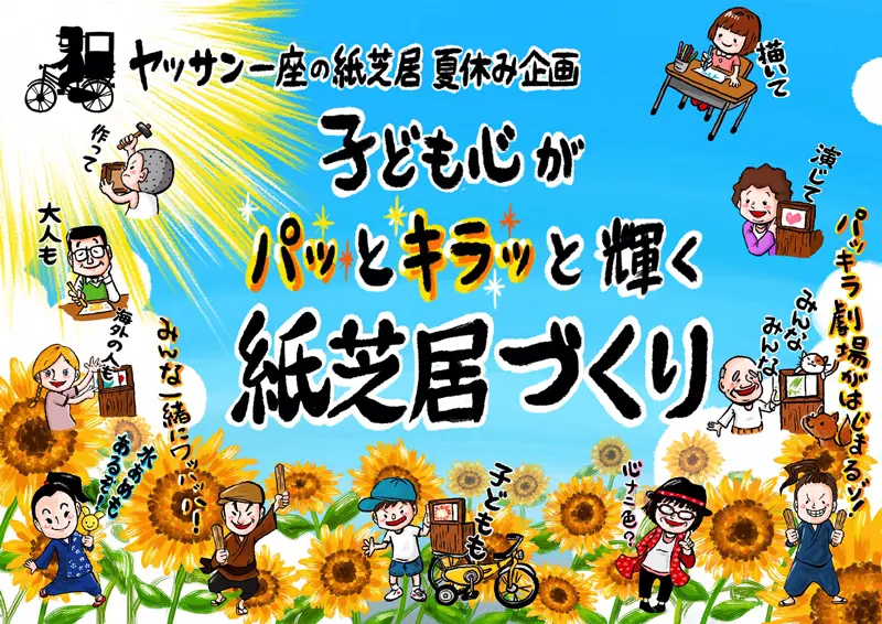 紙芝居》ヤッサン一座の紙芝居夏休み特別企画 ☆子ども心がパッとキラッと輝く紙芝居づくり☆ - 京都国際マンガミュージアム