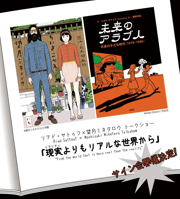 リアド・サトゥフ×望月ミネタロウ トークショー「現実(リアリティ)より