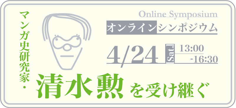 マンガ史研究家 清水勲を受け継ぐ 京都国際マンガミュージアム