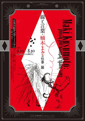 線と言葉・楠本まきの仕事」展 - 京都国際マンガミュージアム