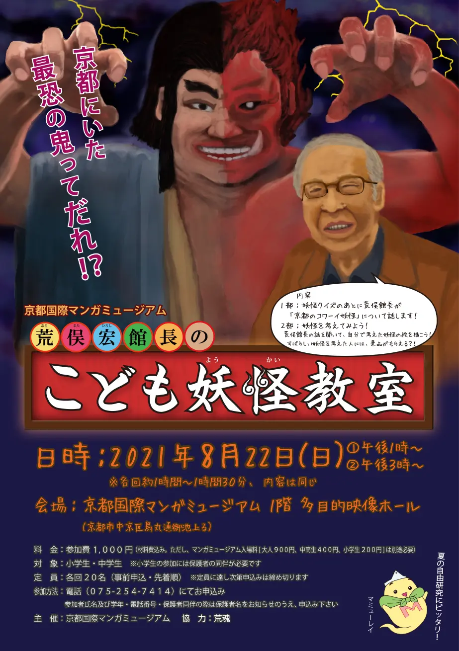 荒俣宏館長の「こども妖怪教室」 - 京都国際マンガミュージアム