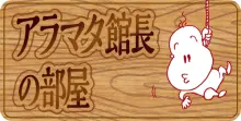 アラマタ館長の部屋