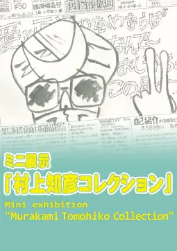 村上知彦コレクション」ミニ展示 - 京都国際マンガミュージアム