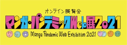 マンガ・パンデミックWeb展 2021