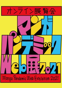 マンガ・パンデミックWeb展 2021