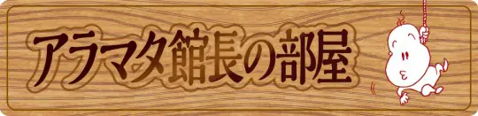 アラマタ館長の部屋