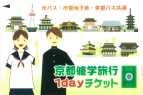 京都修学旅行 1Dayチケット