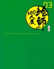 絵師100人展03