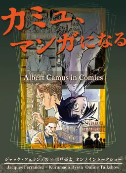 カミュの思想と文学: アンガージュマンとニヒリズムの克服 カミュ、マンガになる - 京都国際マンガミュージアム