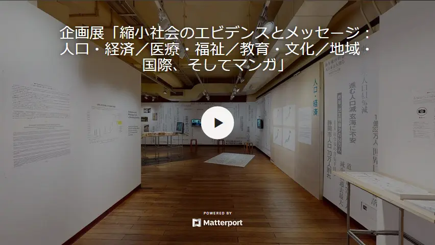 縮小社会のエビデンスとメッセージ - 京都国際マンガミュージアム 縮小社会のエビデンスとメッセージ - 京都国際マンガミュージアム
