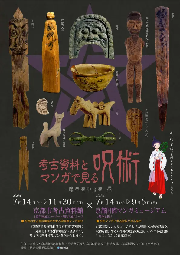 考古資料とマンガで見る呪術 魔界都市京都 展 京都国際マンガミュージアム 考古資料とマンガで見る呪術 魔界都市京都 展 京都国際マンガミュージアム