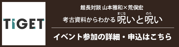 考古資料からわかる 呪(まじな)いと呪(のろ)い - 京都国際マンガ