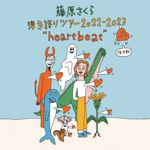 藤原さくら 弾き語りツアー 2022-2023 “heartbeat” - 京都国際