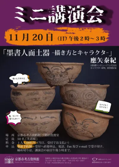 京都市考古資料館での当館の学芸室員登壇ミニ講演会開催のご案内