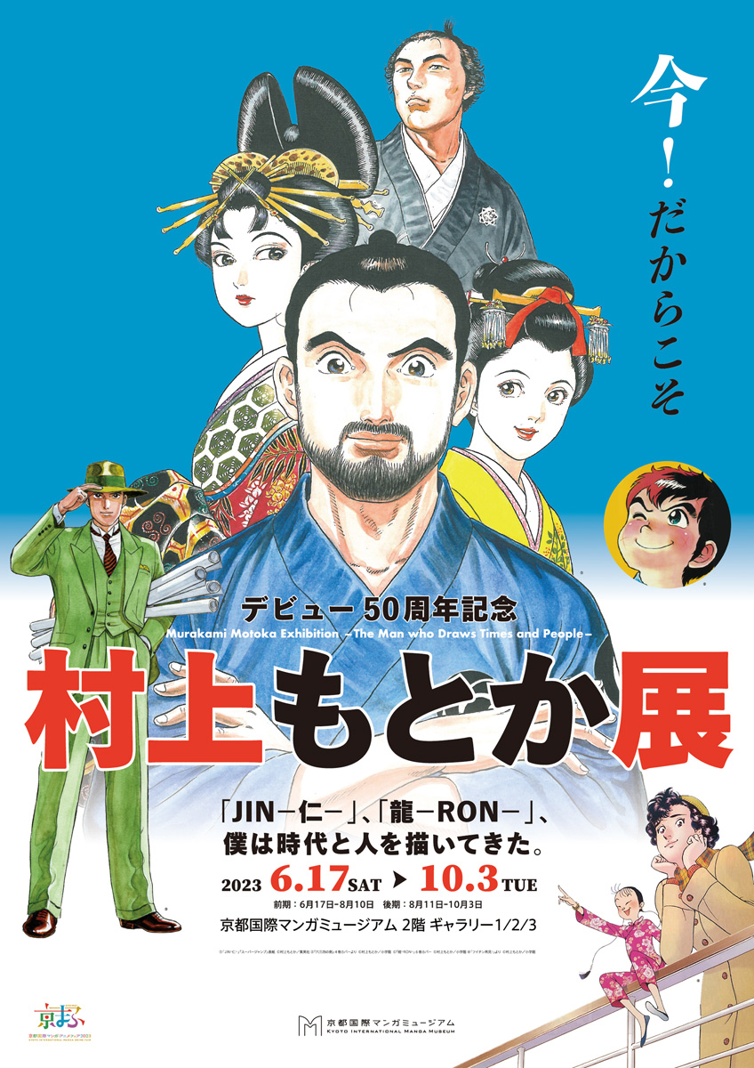 村上もとか展 「JIN－仁－」、「龍－RON－」、僕は時代と人を描いてき