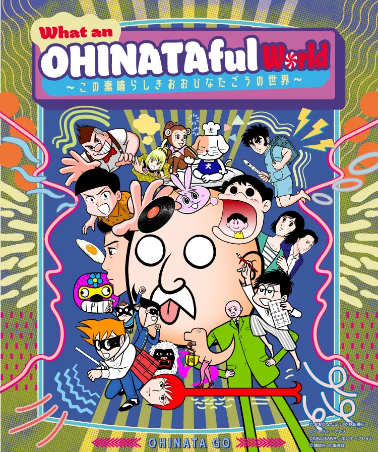 What an OHINATAful World - 京都国際マンガミュージアム