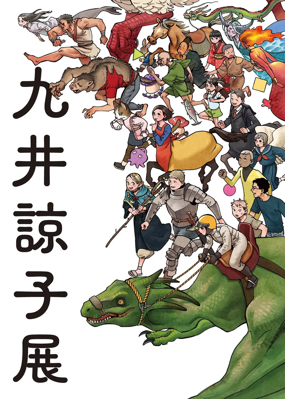 九井諒子展 ＆「ダンジョン飯」迷宮探索展 - 京都国際マンガミュージアム