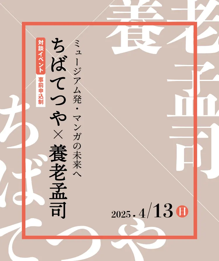 ちばてつや×養老孟司ミュージアム発・マンガの未来へ - 京都国際マンガ