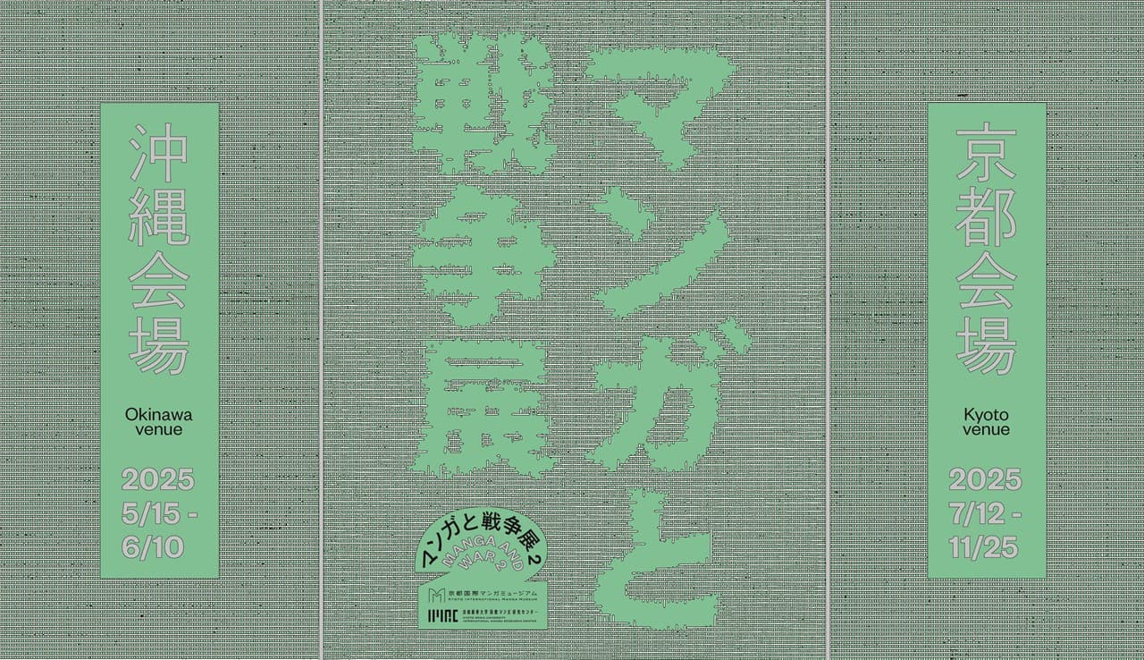 マンガと戦争展2