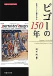 ビゴーの150年 異色フランス人画家と日本