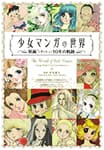 図録「少女マンガの世界～原画’（ダッシュ）１０年の軌跡」
