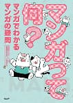 マンガって何？　マンガでわかる マンガの疑問