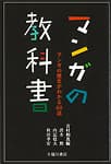 マンガの教科書ーマンガの歴史がわかる60話