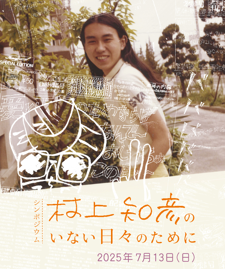 村上知彦のいない日々のために