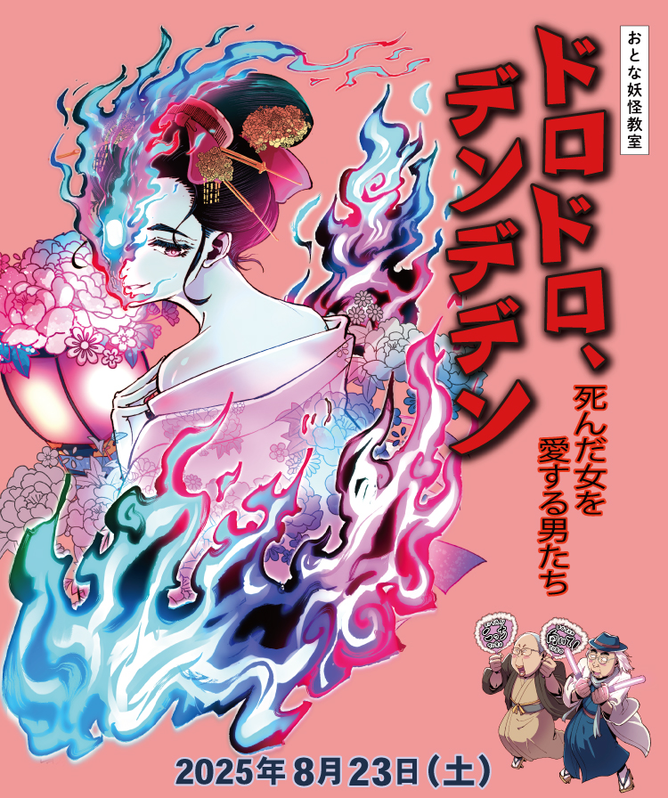 おとな妖怪教室