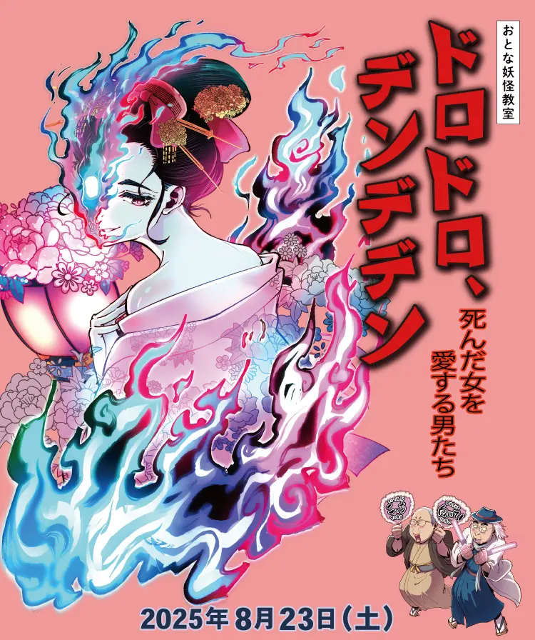 おとな妖怪教室 「ドロドロ、デンデデン-死んだ女を愛する男たち